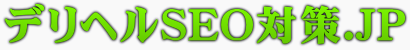 デリヘル専門SEO対策.JP - 「地域名+デリヘル」限定SEOサービス