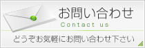 お問い合せ
